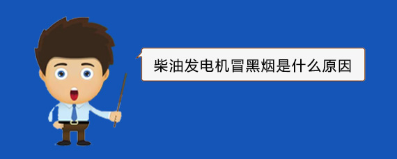 灵石柴油发电机冒黑烟是什么原因